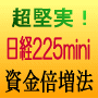 加速度的日経225mini必勝法【6ヶ月】