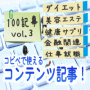 【12/31販売終了】100記事パックvol.3−ダイエット・美容エステ・健康サプリ・金融関連・仕事就職−