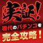 安定して月収120万以上稼ぎ続けている正攻投資手法・パチンコゴールデンアイ