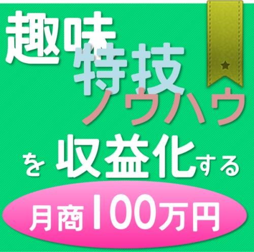 趣味・特技・ノウハウを収益化