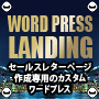 ワードプレス専用のセールスレターページ作成カスタムキット：Word Press Landing