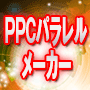 PPCパラレルメーカー