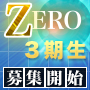 メルマガZERO3期