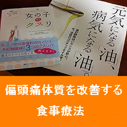 [安井式]　偏頭痛体質を改善する食事療法