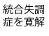 統合失調症を寛解する方法