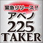 【緊急オファー】アベノ225TAKER