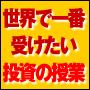 投資で成功したい人の為の “世界で一番受けたい投資の授業”