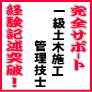 1級土木施工管理技士経験記述通信添削サポート