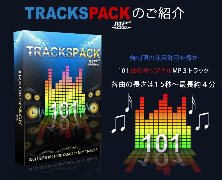 「TRACKSPACK」１０１曲のMP3ミュージックトラック！各曲の長さは１５秒〜最長約４分！