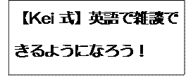 【Kei式】話題・発音をもって、英語で雑談できるようになろう！