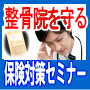 個別指導を受けないための保険対策セミナー