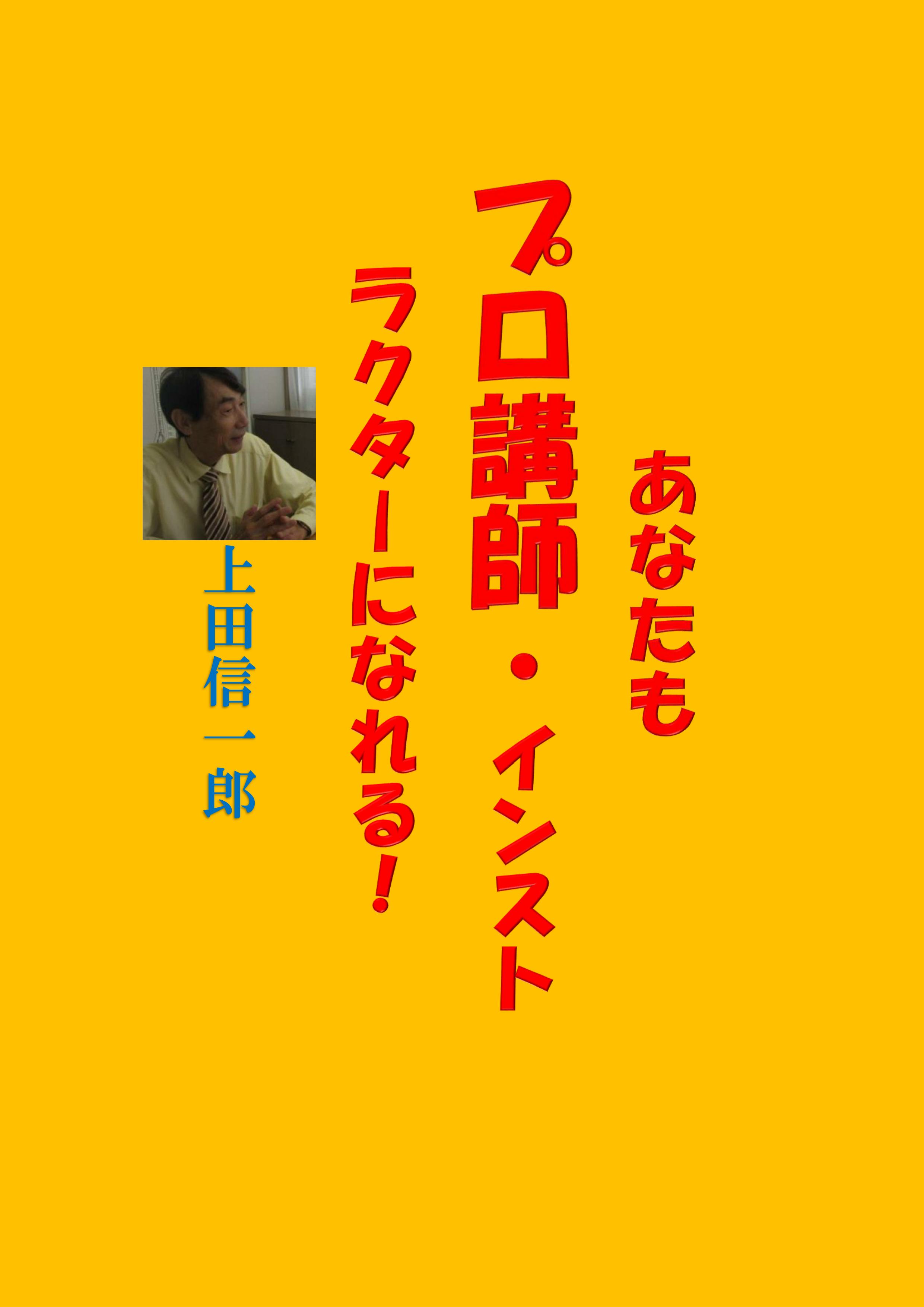 あなたもプロ講師・インストラクターになれる！