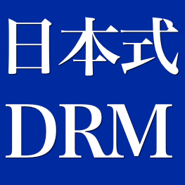 日本式DRM　オリジナル版（無期限＆無制限サポート、ほか）