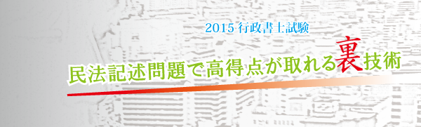 行政書士試験2015　民法記述問題で　高得点が取れる裏技術