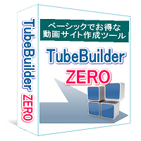 TubeBuildeZERO　⇒　ベーシックでお得な動画サイト作成ツール。スマホとパソコンに対応したYouTubeのような動画サイトを簡単作成。さまざまなテンプレートに簡単移植できます。