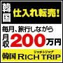 韓国 Rich Trip