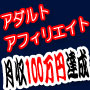 100万アダルトアフィリエイト『1年以内に月収100万円を稼ぐ意志のある人』が対象