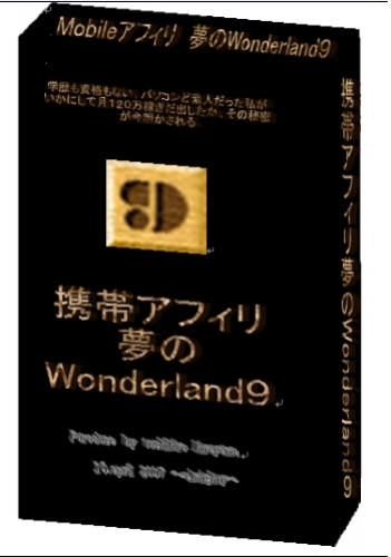 携帯アフィリでバカ儲け!!夢のWonderland９!!!!