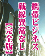 携帯ビジネス戦線　異常なし【完全版】