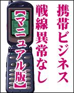 携帯ビジネス戦線　異常なし【マニュアルのみ版】