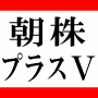 朝株トレード手法プラスＶ〜朝株トレード手法とあわせて利益倍増計画〜