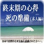 【本人編】終末期の心得、死の準備　〜 余命や段階的な死を強く意識された方へ 〜