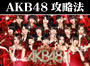 パチンコ-CRぱちんこAKB48・バラの儀式 ボーナス直撃打法。今なら立ち回り打法+多機種の攻略法の特典付！