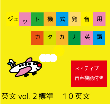 ジェット機式発音用カタカナ英語™ 英文vol2【標準】