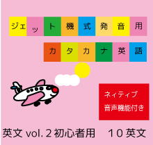 英文vol.2【初心者用】ジェット機式発音用カタカナ英語™