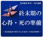 【医療従事者・身内編】終末期の心得、死への準備 〜終末期患者や愛する人の余命への対応事例等〜