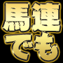 馬連ターゲット