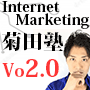 菊田ネットビジネス起業塾-Vo2.0