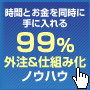 【販売終了！】ネットビジネス９９％外注＆仕組み化ノウハウ