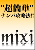 超簡単！mixiで底なしナンパ攻略法！！