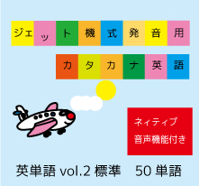 ジェット機式発音用カタカナ英語™英単語vol.2【標準】