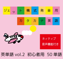 ジェット機式発音用カタカナ英語™英単語vol.2【初心者用】