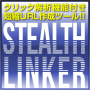 クリック解析＆短縮URLツール StealthLinker