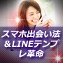 次世代スマホ出会い法＆ＬＩＮＥテンプレ革命