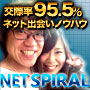 NET SPIRAL　※ネット出会いノウハウ　■先着２００名　プロフィール制作無料プレゼント付き！