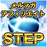 シークレットエキスパートプログラム（ＳＴＥＰ）