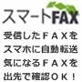 スマホでＦＡＸ／今のFAX番号のままでＯＫ 受信ＦＡＸを自動で転送！ 受信ＦＡＸを自動で保存！ 受信ＦＡＸを自動で印刷もＯＫ！