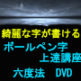 ボールペン字上達講座　六度法DVD