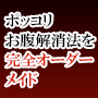 ★2013年日本最優秀のパーソナルトレーナーが、あなたにピッタリの１日７分ポッコリお腹解消を完全オーダーメイド - EasyBodyMake