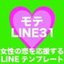 モテLINE31 恋愛心理に基づいた、女性のためのLINEテンプレート