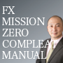 FX MISSION ZERO COMPLEAT MANUAL（FX ミッション ゼロ マニュアル 完全版）FX MISSION ZERO掲示板&メルマガ特典付