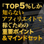 TOP5％しか知らないアフィリエイトで成功するための重要ポイント＆マインドセット