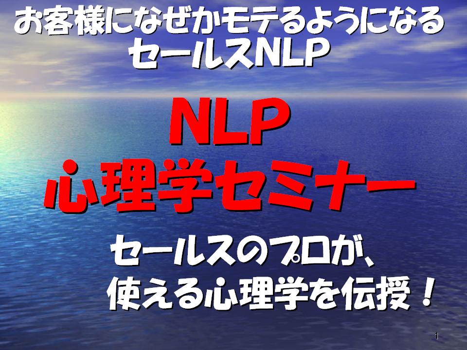 お客様になぜかモテるようになる、NLP一日セミナー2007年6月9日【土】10:00