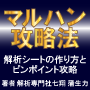 『マルハン攻略法』解析シートの作り方とピンポイント攻略。一から順を追ってわかるまで説明します。無料メールサポート付き！