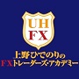 上野ひでのりのFXトレーダーズアカデミー