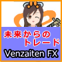 未来からのトレード Venzaiten FX メール・セミナー